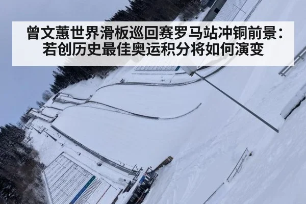 曾文蕙世界滑板巡回赛罗马站冲铜前景：若创历史最佳奥运积分将如何演变 - jiuyou game