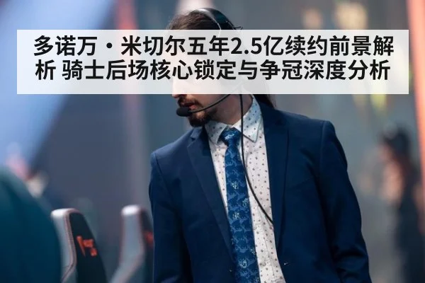 多诺万·米切尔五年2.5亿续约前景解析 骑士后场核心锁定与争冠深度分析 - jiuyou game