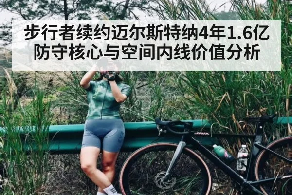 步行者续约迈尔斯特纳4年1.6亿防守核心与空间内线价值分析 - jiuyou game
