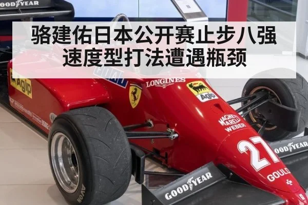 骆建佑日本公开赛止步八强速度型打法遭遇瓶颈 - jiuyou game