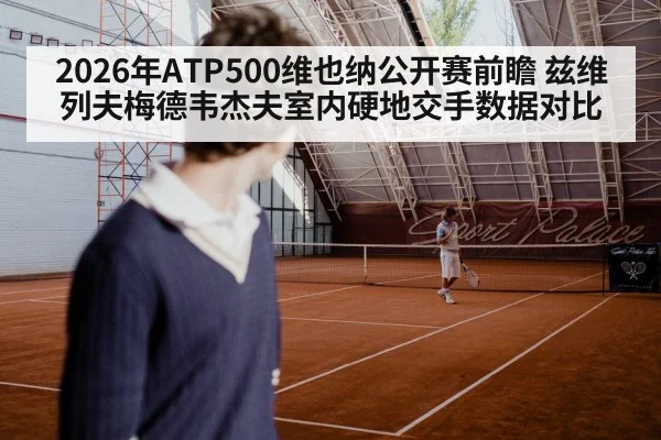 2026年ATP500维也纳公开赛前瞻 兹维列夫梅德韦杰夫室内硬地交手数据对比 - jiuyou game