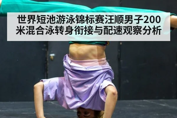 世界短池游泳锦标赛汪顺男子200米混合泳转身衔接与配速观察分析