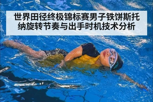 世界田径终极锦标赛男子铁饼斯托纳旋转节奏与出手时机技术分析 | jiuyou game